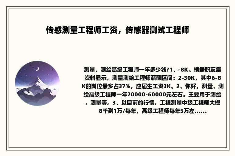 传感测量工程师工资，传感器测试工程师