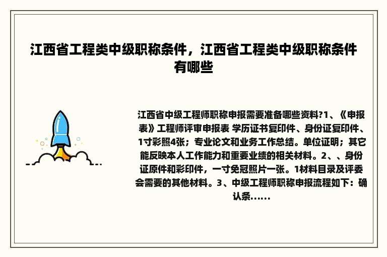 江西省工程类中级职称条件，江西省工程类中级职称条件有哪些