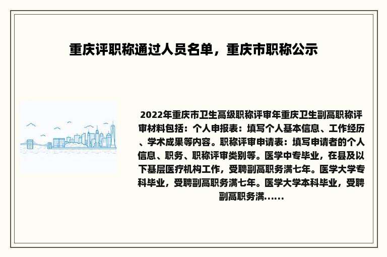 重庆评职称通过人员名单，重庆市职称公示