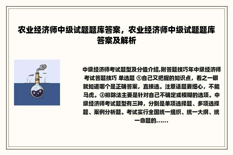 农业经济师中级试题题库答案，农业经济师中级试题题库答案及解析