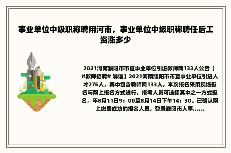 事业单位中级职称聘用河南，事业单位中级职称聘任后工资涨多少