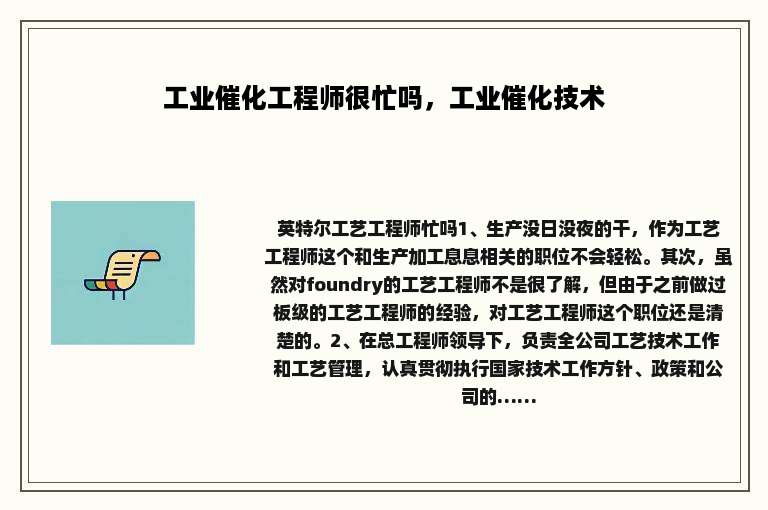 工业催化工程师很忙吗，工业催化技术