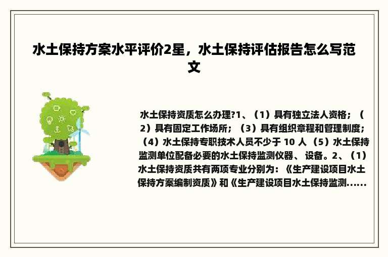 水土保持方案水平评价2星，水土保持评估报告怎么写范文