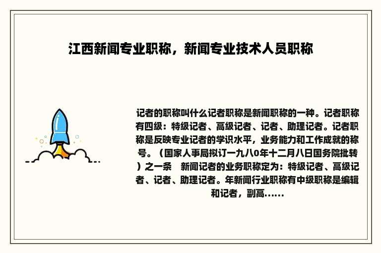 江西新闻专业职称，新闻专业技术人员职称