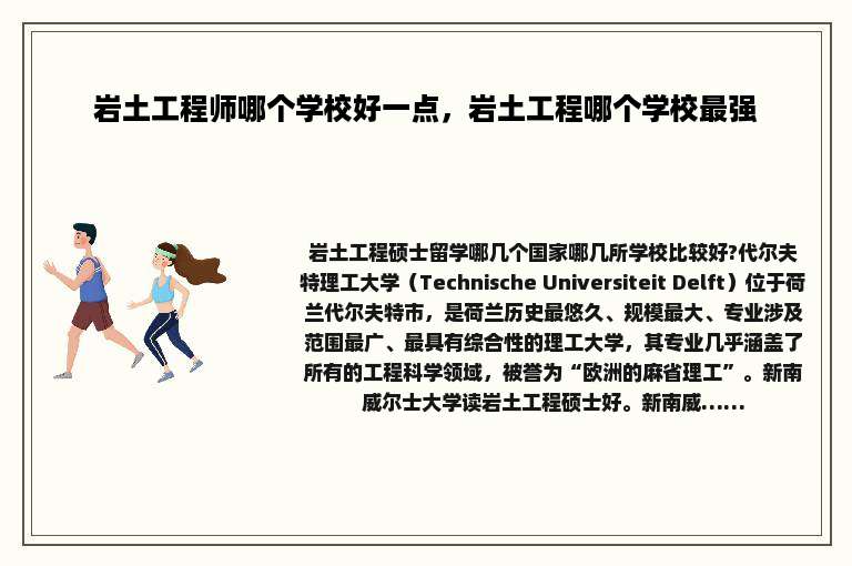 岩土工程师哪个学校好一点，岩土工程哪个学校最强