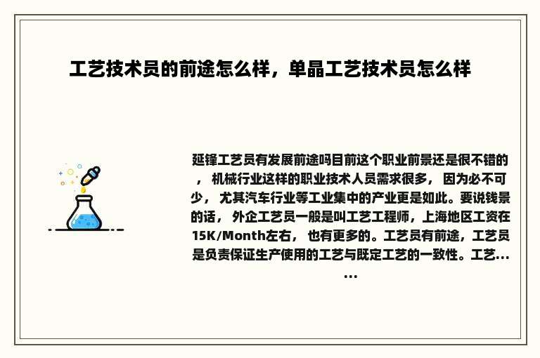 工艺技术员的前途怎么样，单晶工艺技术员怎么样