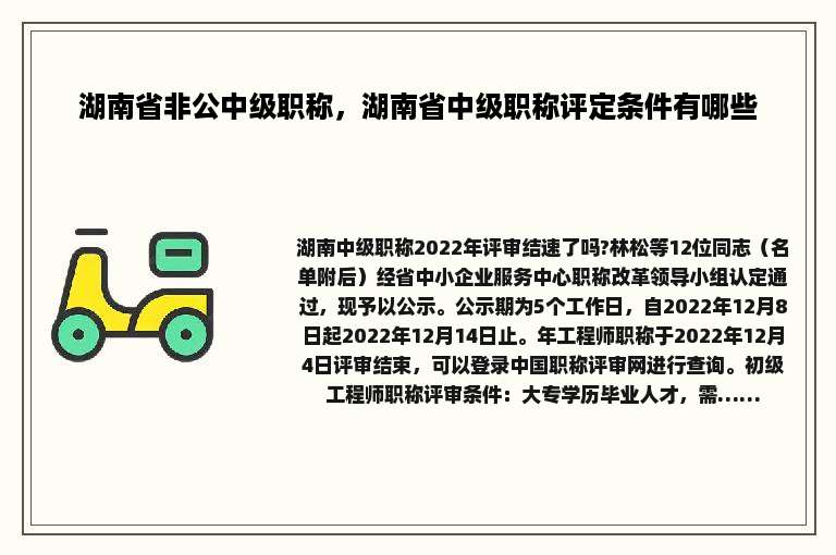 湖南省非公中级职称，湖南省中级职称评定条件有哪些