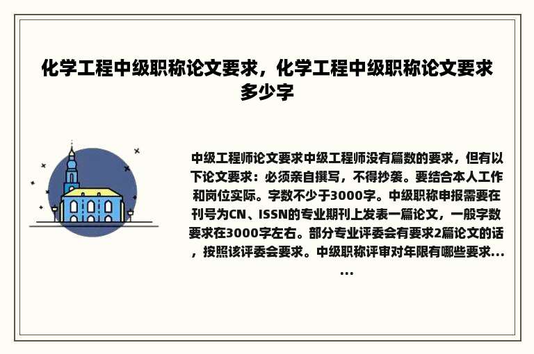 化学工程中级职称论文要求，化学工程中级职称论文要求多少字