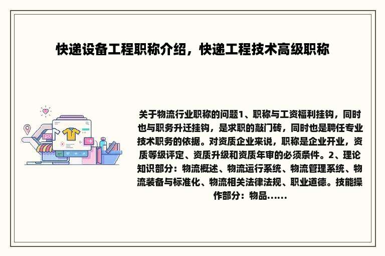快递设备工程职称介绍，快递工程技术高级职称