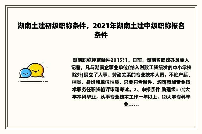 湖南土建初级职称条件，2021年湖南土建中级职称报名条件