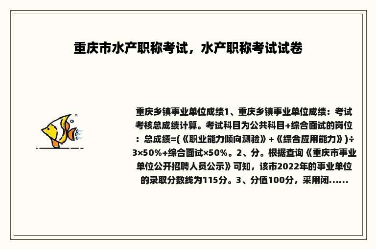 重庆市水产职称考试，水产职称考试试卷
