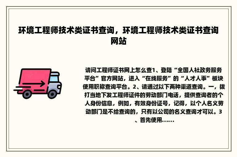 环境工程师技术类证书查询，环境工程师技术类证书查询网站