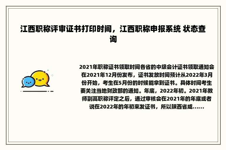 江西职称评审证书打印时间，江西职称申报系统 状态查询
