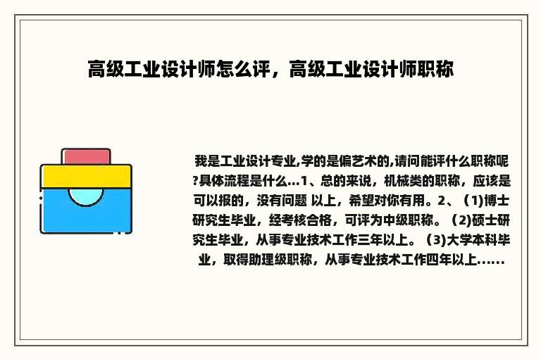 高级工业设计师怎么评，高级工业设计师职称