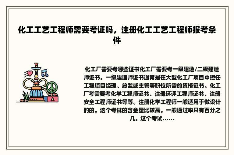 化工工艺工程师需要考证吗，注册化工工艺工程师报考条件