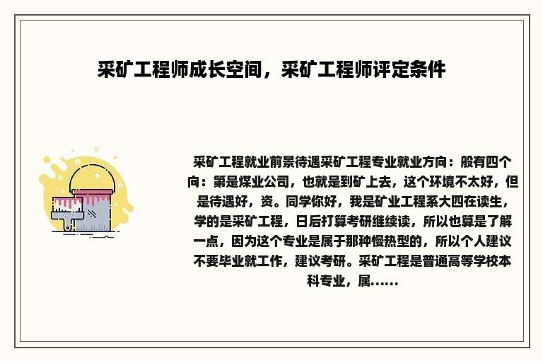 采矿工程师成长空间，采矿工程师评定条件