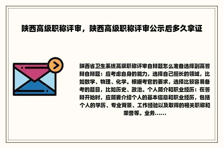 陕西高级职称评审，陕西高级职称评审公示后多久拿证