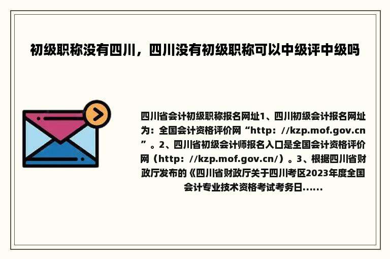 初级职称没有四川，四川没有初级职称可以中级评中级吗