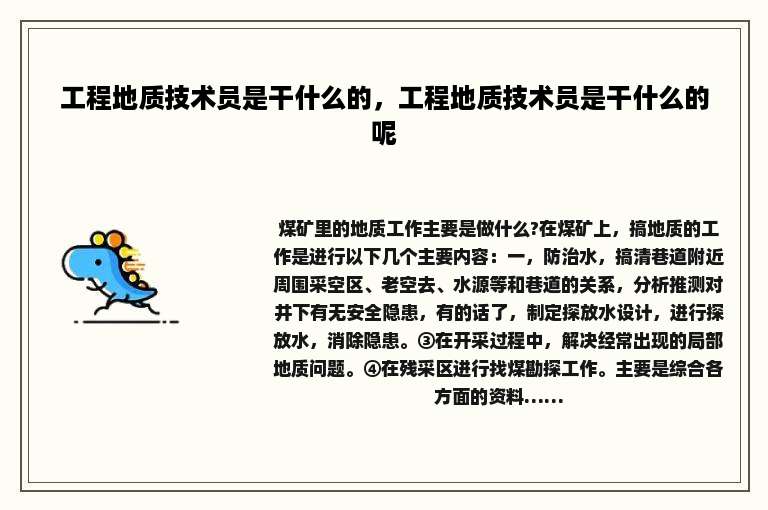 工程地质技术员是干什么的，工程地质技术员是干什么的呢