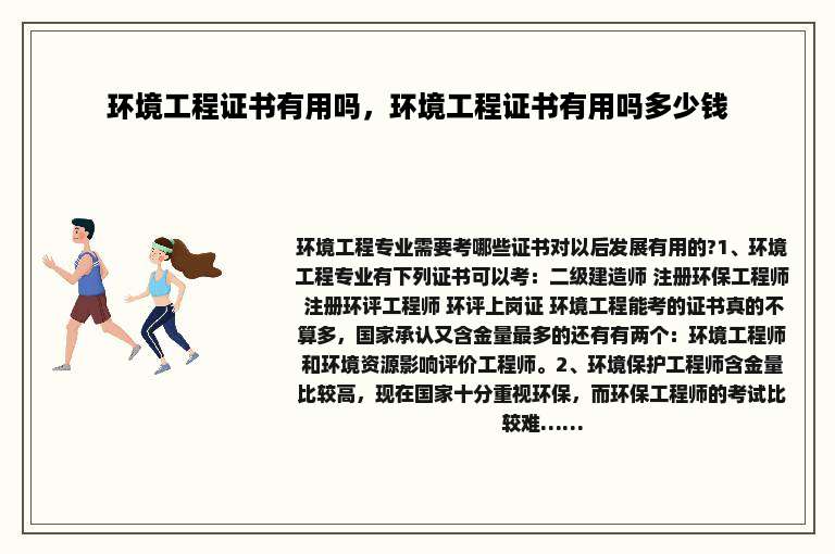 环境工程证书有用吗，环境工程证书有用吗多少钱
