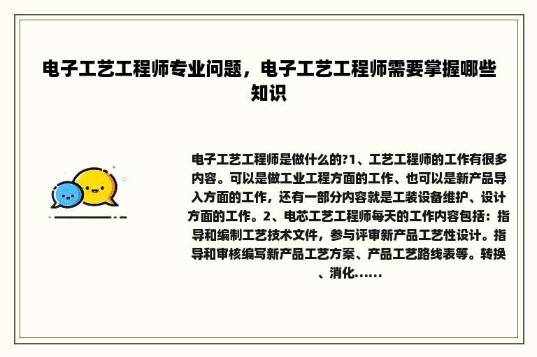 电子工艺工程师专业问题，电子工艺工程师需要掌握哪些知识