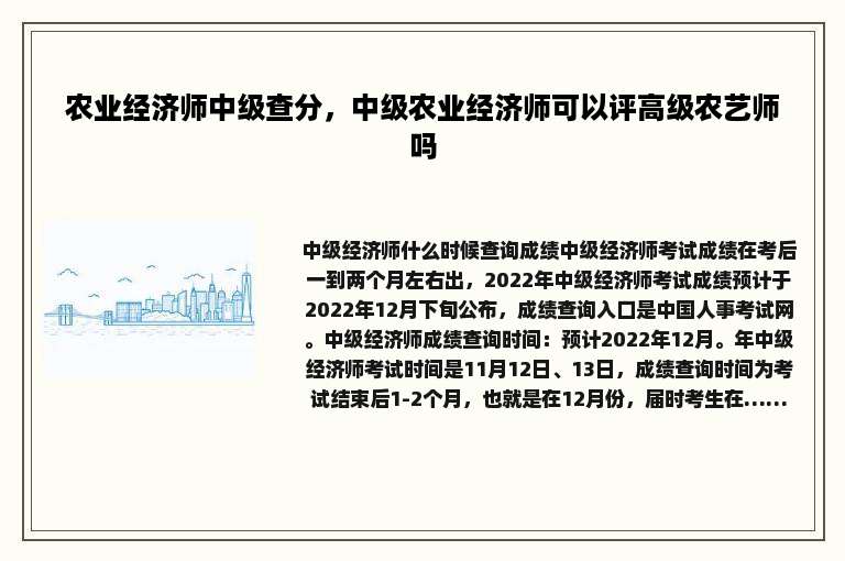 农业经济师中级查分，中级农业经济师可以评高级农艺师吗