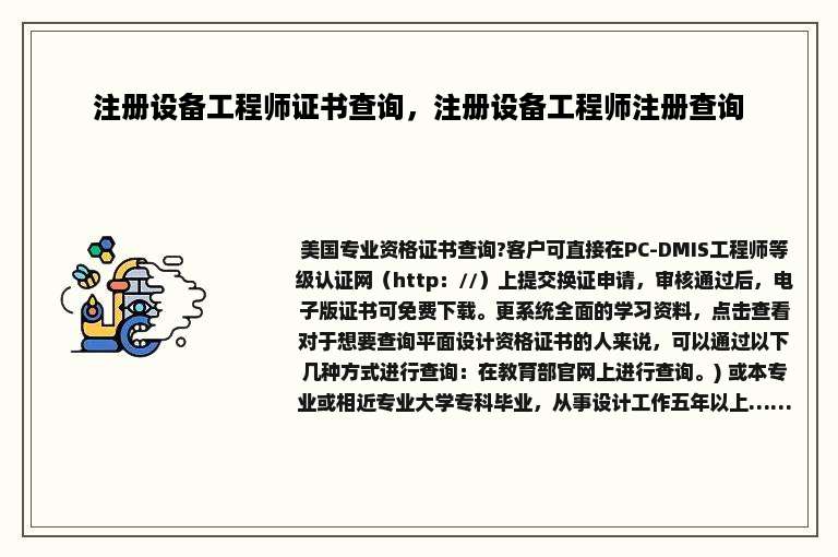 注册设备工程师证书查询，注册设备工程师注册查询