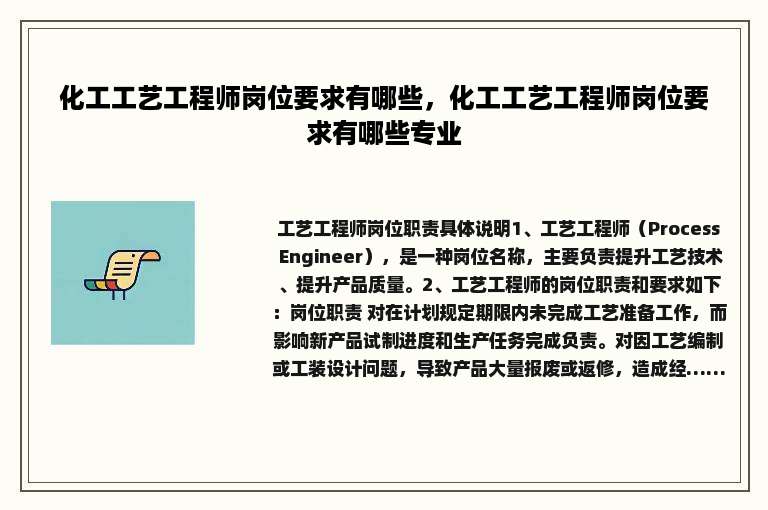 化工工艺工程师岗位要求有哪些，化工工艺工程师岗位要求有哪些专业