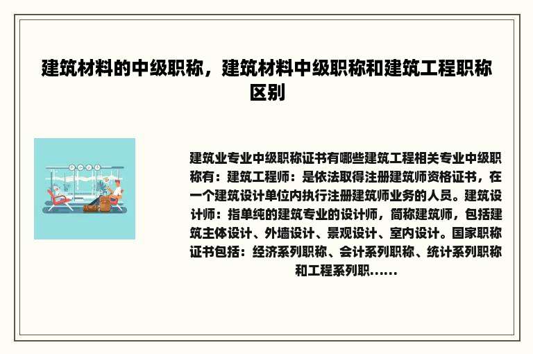 建筑材料的中级职称，建筑材料中级职称和建筑工程职称区别