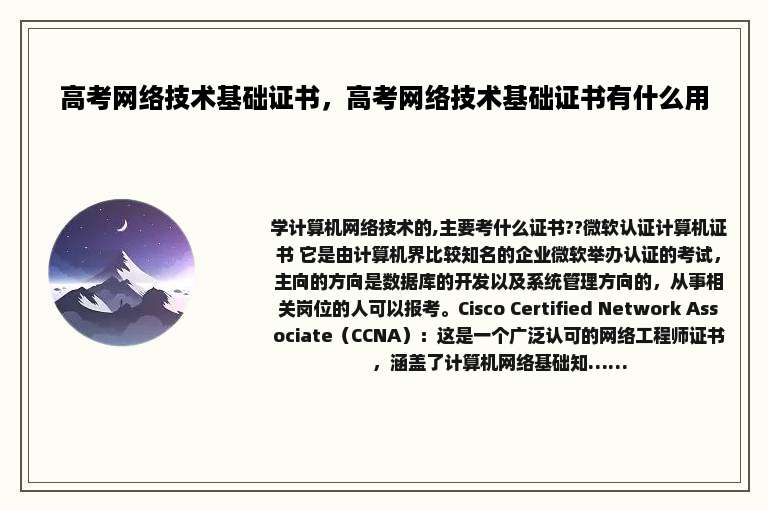 高考网络技术基础证书，高考网络技术基础证书有什么用