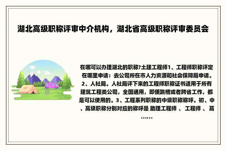 湖北高级职称评审中介机构，湖北省高级职称评审委员会