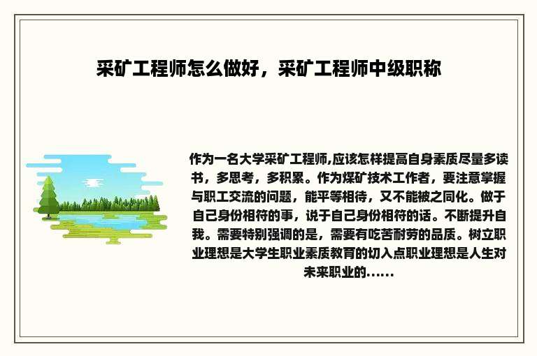 采矿工程师怎么做好，采矿工程师中级职称