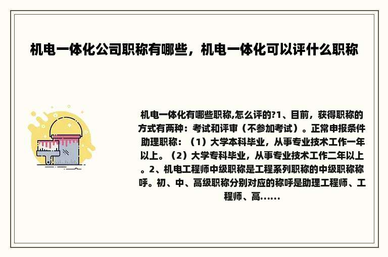 机电一体化公司职称有哪些，机电一体化可以评什么职称