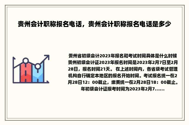 贵州会计职称报名电话，贵州会计职称报名电话是多少