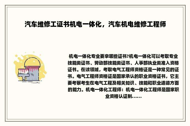 汽车维修工证书机电一体化，汽车机电维修工程师