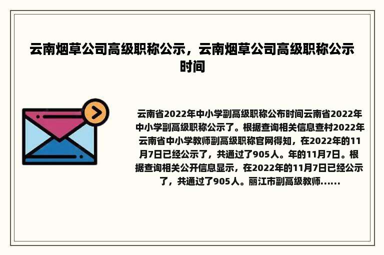 云南烟草公司高级职称公示，云南烟草公司高级职称公示时间