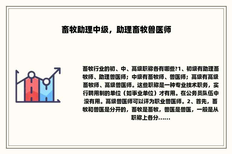 畜牧助理中级，助理畜牧兽医师