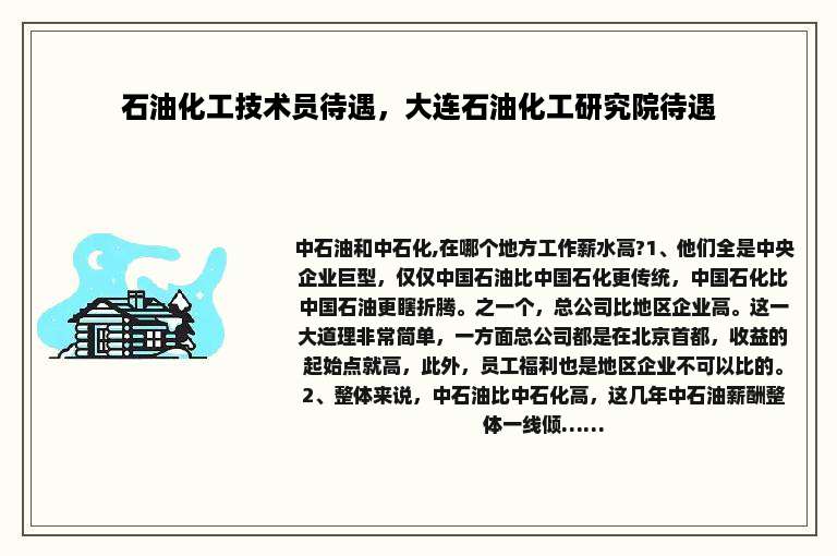 石油化工技术员待遇，大连石油化工研究院待遇