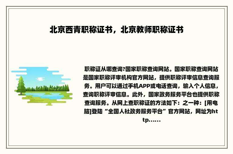 北京西青职称证书，北京教师职称证书