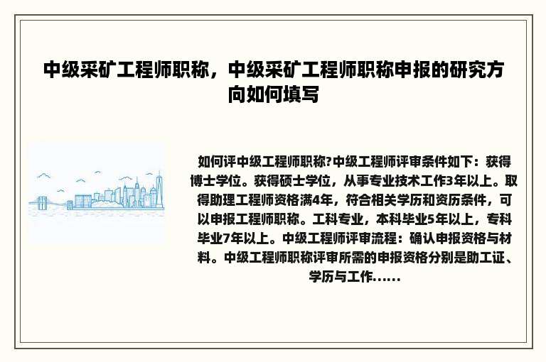 中级采矿工程师职称，中级采矿工程师职称申报的研究方向如何填写