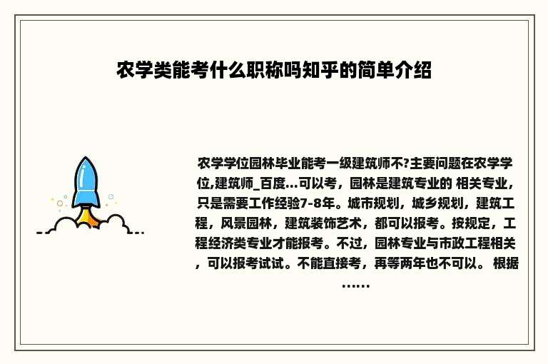 农学类能考什么职称吗知乎的简单介绍