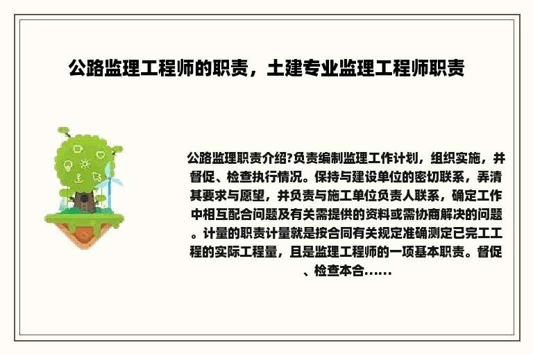 公路监理工程师的职责，土建专业监理工程师职责