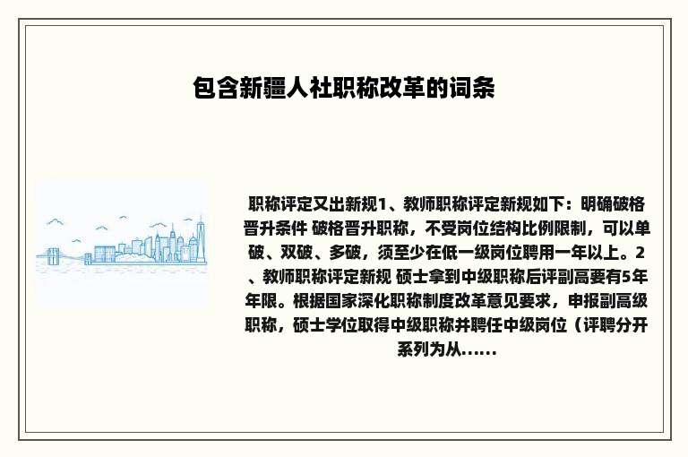 包含新疆人社职称改革的词条