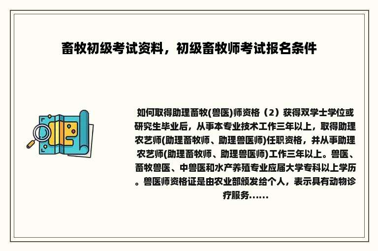 畜牧初级考试资料，初级畜牧师考试报名条件