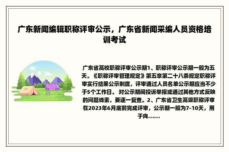 广东新闻编辑职称评审公示，广东省新闻采编人员资格培训考试