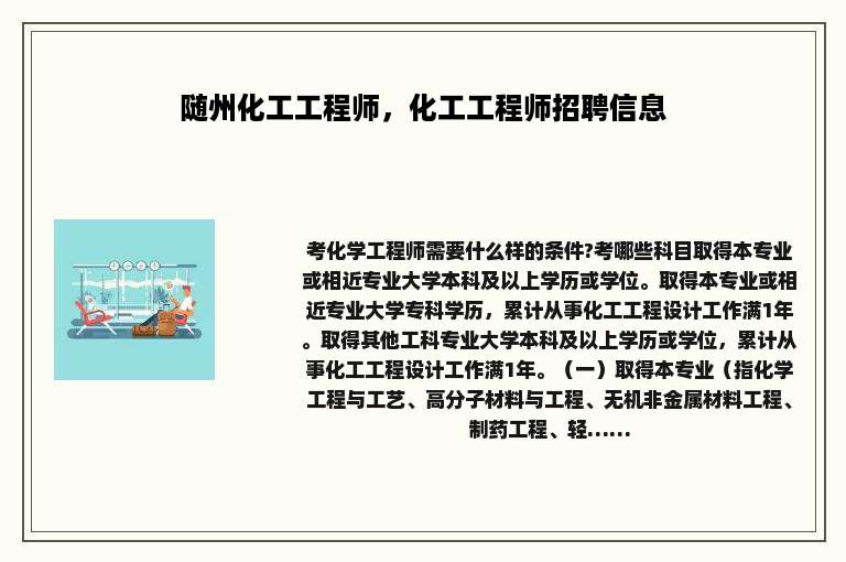 随州化工工程师，化工工程师招聘信息
