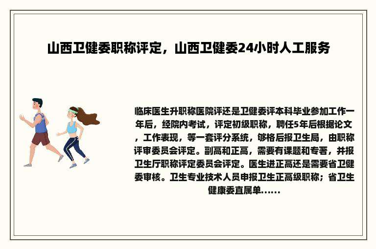 山西卫健委职称评定，山西卫健委24小时人工服务