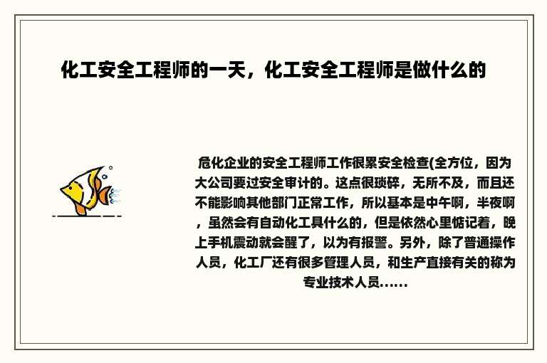 化工安全工程师的一天，化工安全工程师是做什么的