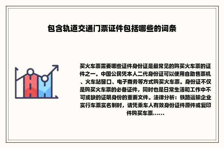 包含轨道交通门票证件包括哪些的词条