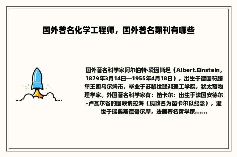 国外著名化学工程师，国外著名期刊有哪些